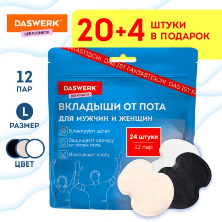Вкладыши от пота, прокладки для подмышек, 24 шт., 3 цвета: белый / бежевый / черный, размер L, DASWERK (ДАСВЕРК), 609987