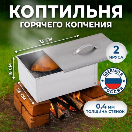 Коптильня двухъярусная металлическая, размер 350х260х160 мм, в гофрокоробе, 701730