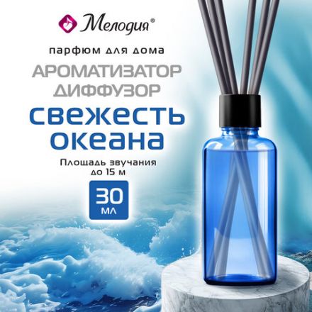 Ароматизатор аромадиффузор с палочками, освежитель 30 мл, МЕЛОДИЯ "Свежесть океана", 609790