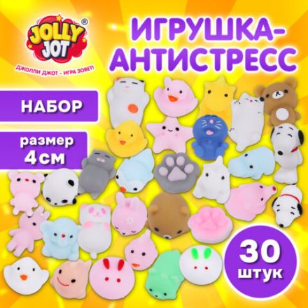 Игрушка-антистресс "НАБОР 30 ШТУК", 4 см, JOLLY JOT (ДЖОЛЛИ ДЖОТ), 665821