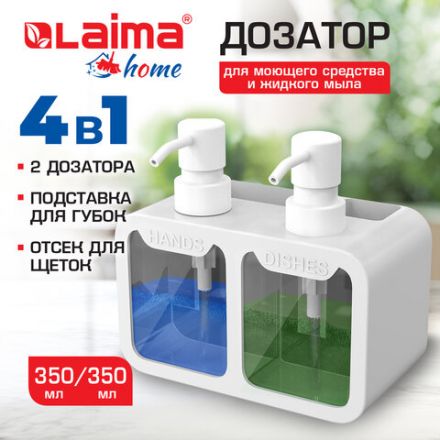 Дозатор DOUBLE для мыла/геля и моющего средства/шампуня, 2х350 мл, органайзер для губок и щеток, БЕЛЫЙ, 10х18х17 см, LAIMA HOME, 700044