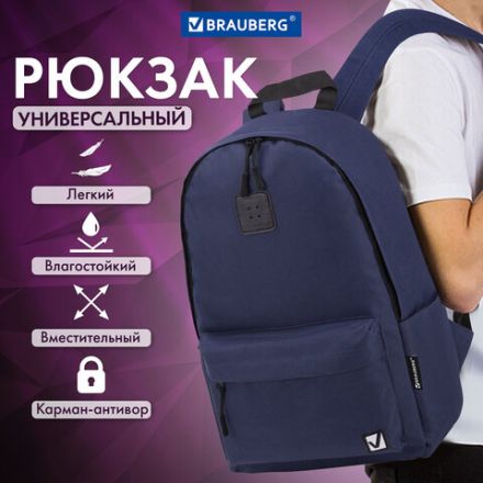Рюкзак BRAUBERG POSITIVE универсальный, потайной карман, "Dark blue", 42х28х14 см, 270775