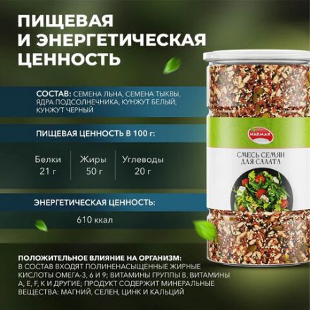 Смесь семян для салата NARMAK, 1 кг