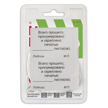 Набор для прошивки документов (игла 80 мм, нить 30 м, наклейки "Прошито, пронумеровано" 10 шт.), STAFF, 604773 Набор для прошивки документов (игла 80 мм, нить 30 м, наклейки "Прошито, пронумеровано" 10 шт.), STAFF, 604773