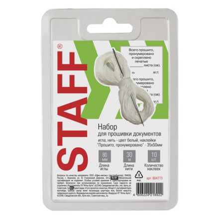 Набор для прошивки документов (игла 80 мм, нить 30 м, наклейки "Прошито, пронумеровано" 10 шт.), STAFF, 604773 Набор для прошивки документов (игла 80 мм, нить 30 м, наклейки "Прошито, пронумеровано" 10 шт.), STAFF, 604773