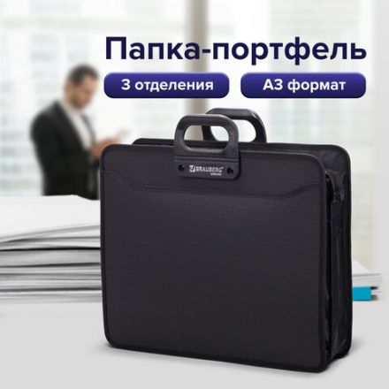 Папка-портфель пластиковая БОЛЬШОГО ФОРМАТА BRAUBERG "ПОРТФОЛИО" А3 (470х380х130 мм), 3 отделения, черная, 223081