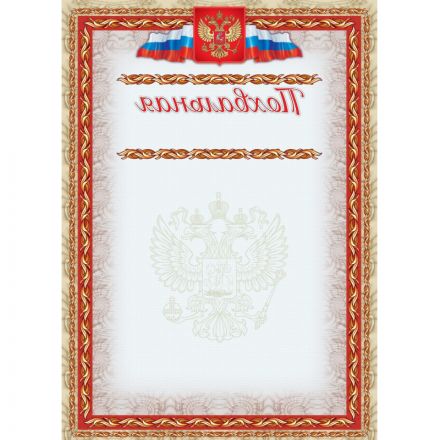 Грамота похвальная А4 с гербом арт.КЖ-163б 10шт в упаковке