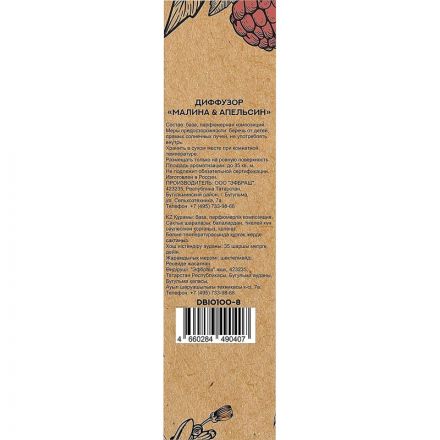 Аромадиффузор Малина и Апельсин 100 мл DBIO100-8 Аромадиффузор Малина и Апельсин 100 мл DBIO100-8