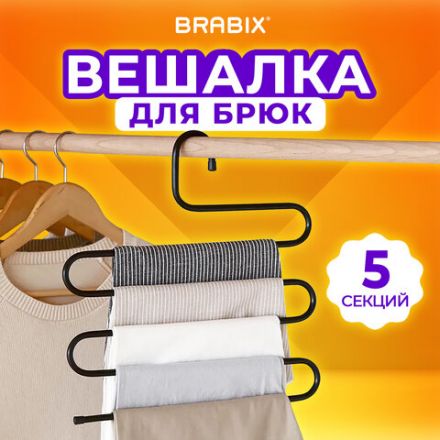 Вешалка для брюк и одежды "ЗМЕЙКА", 5 секций, размер 34х36 см, черная, BRABIX, 608463