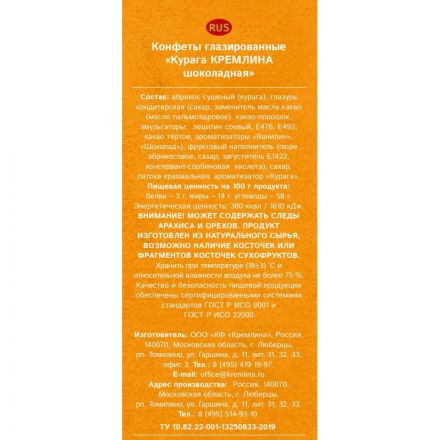Конфеты шоколадные Кремлина Курага шоколадная, 190г Конфеты шоколадные Кремлина Курага шоколадная, 190г