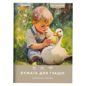 Бумага для гуаши А3 20 л., 180 г/м2, 297х420 мм, в папке, BRAUBERG АКАДЕМИЯ, "Мальчик с гусём", 117738 Бумага для гуаши А3 20 л., 180 г/м2, 297х420 мм, в папке, BRAUBERG АКАДЕМИЯ, "Мальчик с гусём", 117738