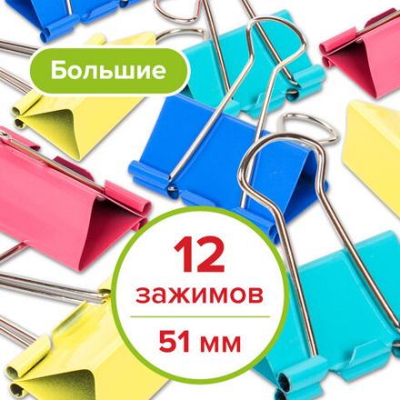 Зажимы для бумаг STAFF "Profit", КОМПЛЕКТ 12 шт., 51 мм, на 230 листов, цветные, картонная коробка, 225160 Зажимы для бумаг STAFF "Profit", КОМПЛЕКТ 12 шт., 51 мм, на 230 листов, цветные, картонная коробка, 225160