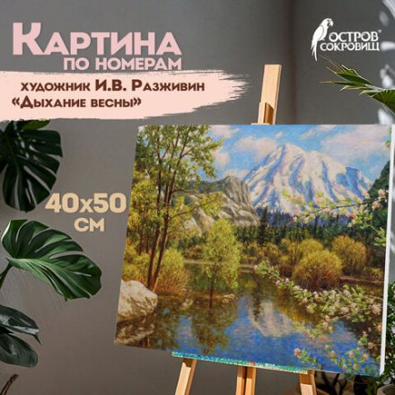 Картина по номерам 40х50 см, ОСТРОВ СОКРОВИЩ "Дыхание весны", на подрамнике, акрил, кисти, 662888