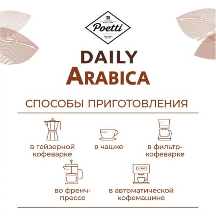 Кофе Poetti Daily Arabica в зернах, 1кг