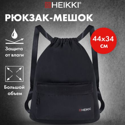 Рюкзак спортивный мешок HEIKKI CASUAL (ХЕЙКИ) с дополнительным карманом, 44х34 см, "Total black", 273457
