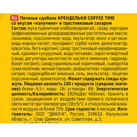 Печенье сдобное Крендельки Хлебный спас Coffe Time со вкусом капучино, 320г