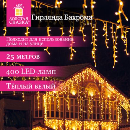 Электрогирлянда-бахрома уличная 25х0,7 м, 400 LED, тёплый белый, 220 V, контроллер, ЗОЛОТАЯ СКАЗКА, 592551