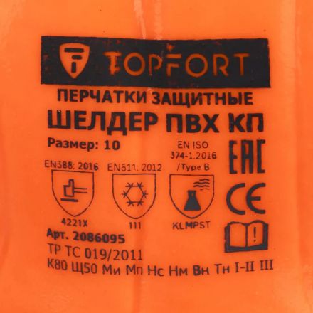Перчатки защитные TopFort  МБС утепл. Шелдер ПВХ КП, морозостойкий ПВХ р.10