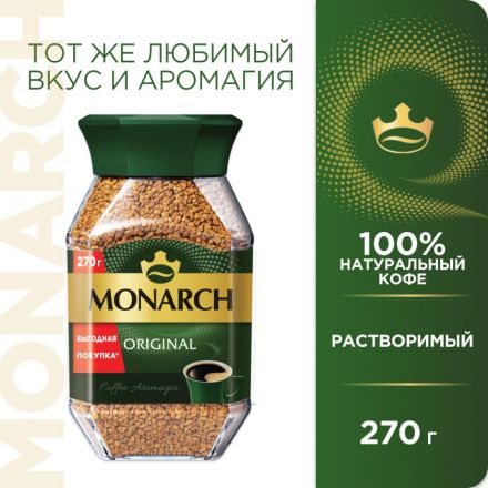 Кофе растворимый сублимированный Monarch Original, 270гр ст/б