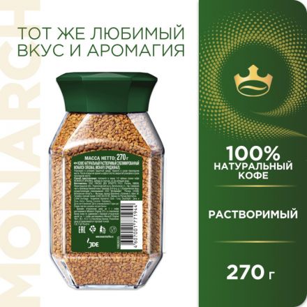 Кофе растворимый сублимированный Monarch Original, 270гр ст/б