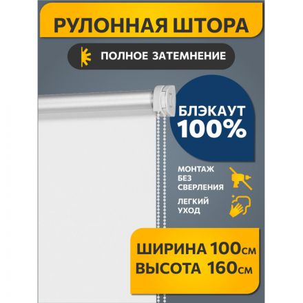 Рулонная штора ARX_Блэкаут Плайн Белый 100x160 Мини