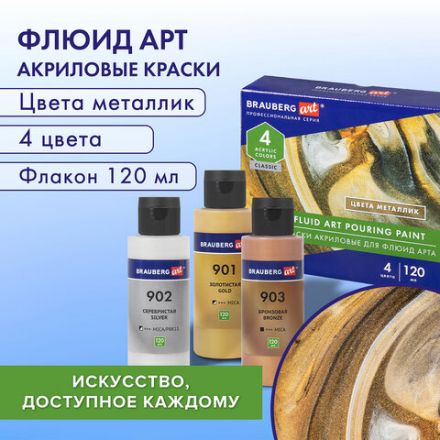 Краски акриловые для техники "Флюид Арт" (POURING PAINT), 4 цвета по 120 мл, Цвета металлик, BRAUBERG ART, 192239