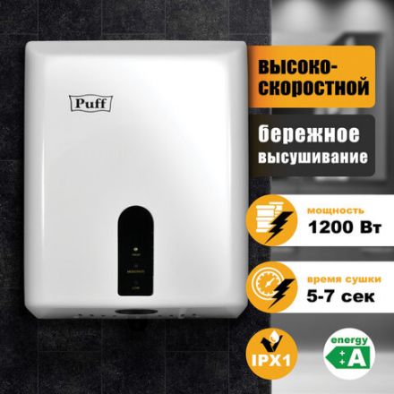 Сушилка для рук PUFF-8810, 1200 Вт, пластик, белая, 1401.376 Сушилка для рук PUFF-8810, 1200 Вт, пластик, белая, 1401.376