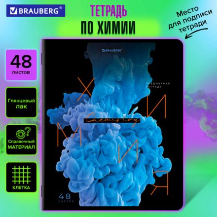 Тетрадь предметная PIGMENT 48 л., глянцевый УФ-лак, ХИМИЯ, клетка, подсказ, BRAUBERG, 404769 Тетрадь предметная PIGMENT 48 л., глянцевый УФ-лак, ХИМИЯ, клетка, подсказ, BRAUBERG, 404769