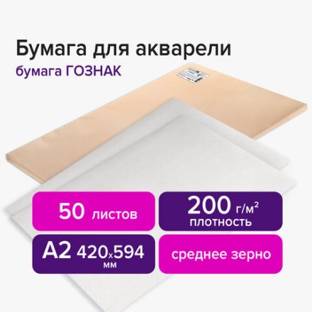 Бумага для акварели А2 420х594 мм, 1 лист, 200 г/м2, ГОЗНАК СПб, зерно, BRAUBERG ART CLASSIC, 113210 Бумага для акварели А2 420х594 мм, 1 лист, 200 г/м2, ГОЗНАК СПб, зерно, BRAUBERG ART CLASSIC, 113210