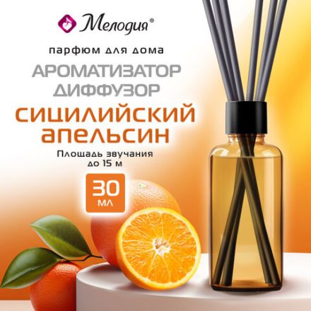 Ароматизатор аромадиффузор с палочками, освежитель 30 мл, МЕЛОДИЯ "Сицилийский апельсин", 609791