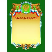 Благодарность А4 230 г/кв.м (теснение золотой фольгой, А4-07/Б)