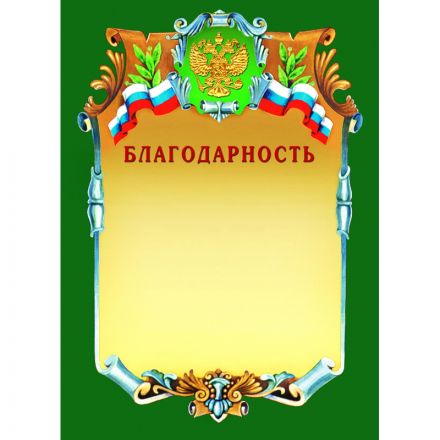 Благодарность А4 230 г/кв.м (теснение золотой фольгой, А4-07/Б)