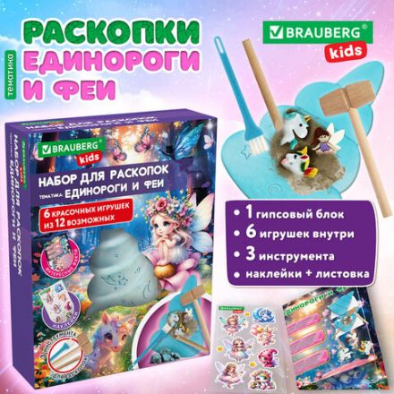 Набор для раскопок "Единороги и феи" 17x21,5 см, инструменты, тату, BRAUBERG KIDS, 665926