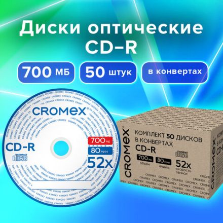 Диск CD-R в конверте КОМПЛЕКТ 50 шт., 700 Mb, 52x, CROMEX (КРОМЕКС), 513797