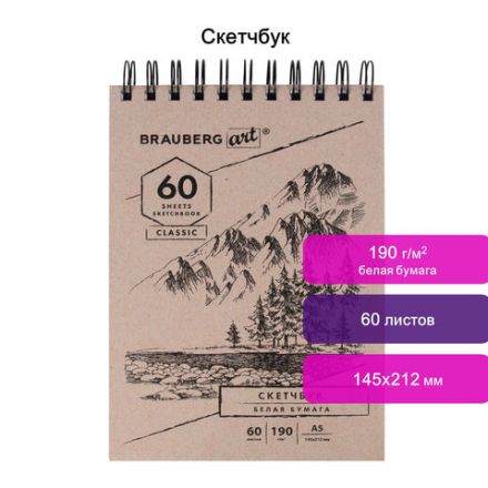Скетчбук, белая бумага 190 г/м2, 145х212 мм, 60 л., гребень, твердая обложка, BRAUBERG ART CLASSIC, 113851