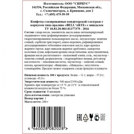 Конфеты Bell'Arte глазиров глазурью с корпус типа пралине с миндалем 200г Конфеты Bell'Arte глазиров глазурью с корпус типа пралине с миндалем 200г