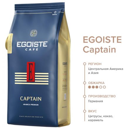 Кофе в зернах EGOISTE Captain, 100% Арабика, 1кг пакет