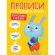 Прописи "ДЛЯ ХОРОШЕГО ПОЧЕРКА", АССОРТИ, А4, 195х276 мм, 16 стр., ПП