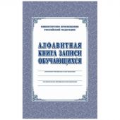 Книга алфавитная записи обучающихся. А4, 320стр.КЖ-118/1