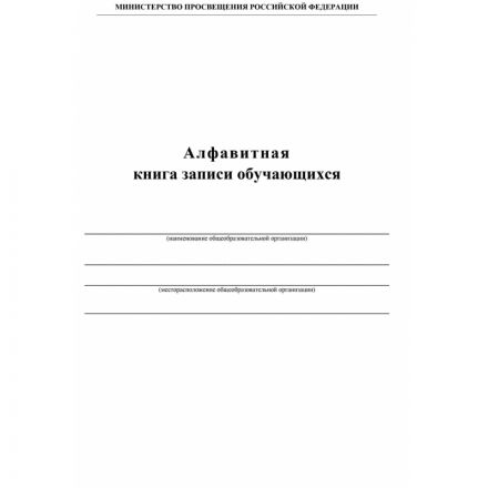 Книга алфавитная записи обучающихся. А4, 320стр.КЖ-118/1 Книга алфавитная записи обучающихся. А4, 320стр.КЖ-118/1