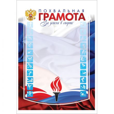Грамота похвальная А4 спортивная арт.КЖ-1001 10шт в упаковке