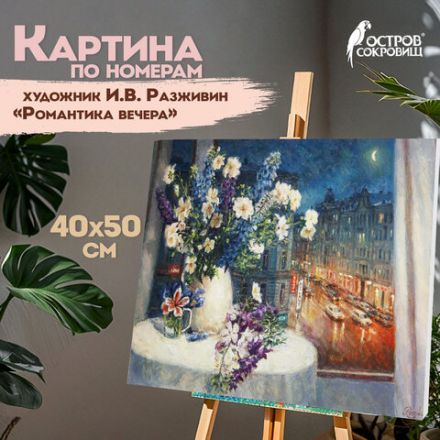Картина по номерам 40х50 см, ОСТРОВ СОКРОВИЩ "Романтика вечера", на подрамнике, акрил, кисти, 662889 Картина по номерам 40х50 см, ОСТРОВ СОКРОВИЩ "Романтика вечера", на подрамнике, акрил, кисти, 662889