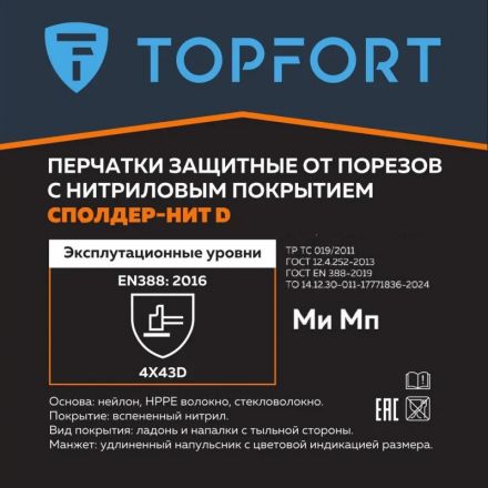 Перчатки защитные от порезов TopFort Сполдер Нит D с нитр.покр. р.9
