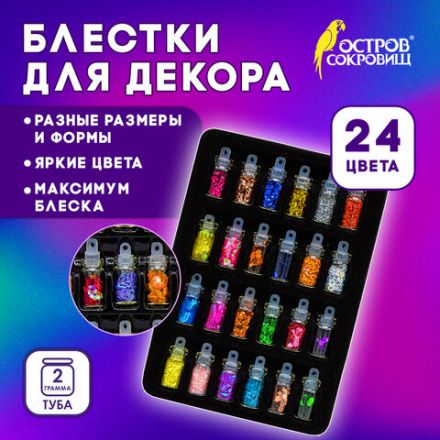 Блестки для декора НАБОР 24 вида по 2 грамма, в стеклянных тубах, ОСТРОВ СОКРОВИЩ, 665680