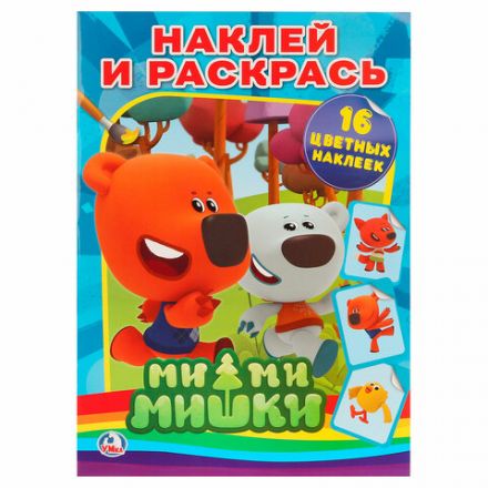 Раскраска с наклейками, АССОРТИ, А4, 214х290 мм, 16 стр., 16 наклеек, УМКА