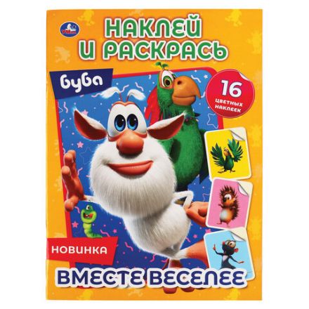 Раскраска с наклейками, АССОРТИ, А4, 214х290 мм, 16 стр., 16 наклеек, УМКА