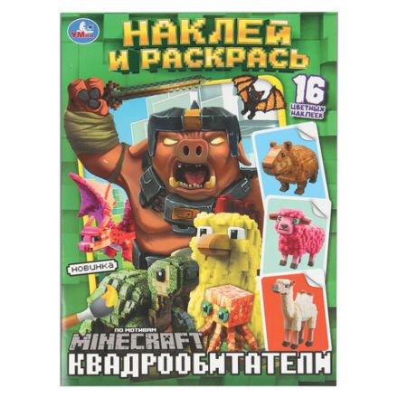 Раскраска с наклейками, АССОРТИ, А4, 214х290 мм, 16 стр., 16 наклеек, УМКА