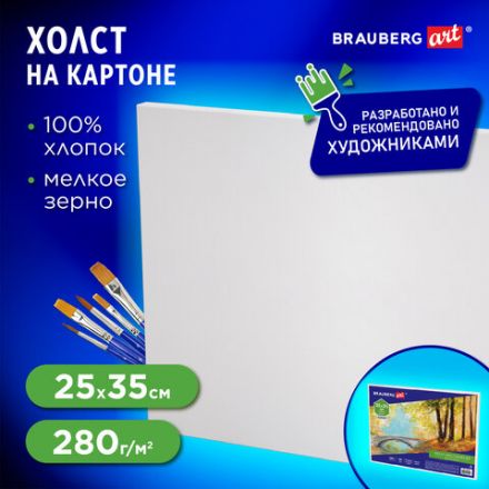 Холст на картоне BRAUBERG ART CLASSIC, 25х35 см, грунтованный, 100% хлопок, мелкое зерно, 190620