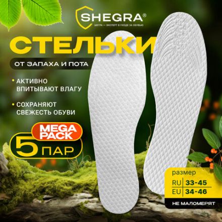 Стельки для обуви впитывающие от пота и запаха, КОМПЛЕКТ 5 пар, размер RU 33-45 / EU 34-46, с линиями выреза, SHEGRA (ШЕГРА), 700729