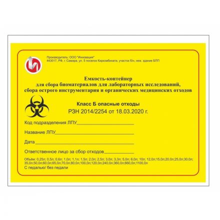 Упаковка д/сбора мед.отходов Бак с педалью кл. Б желтый 50 л, 2 штуки, СЗПИ